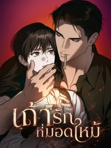 Cigarette Ashes - เถ้ารักที่มอดไหม้