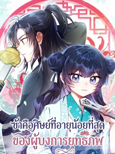 I Am the Youngest Disciple of the Martial Arts World's Mastermind - ข้าคือศิษย์ที่อายุน้อยที่สุดของผู้บงการยุทธภพ
