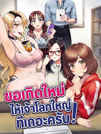 Please Reincarnate Me Big! - ขอเกิดใหม่ให้เจ้าโลกใหญ่ทีเถอะครับ!