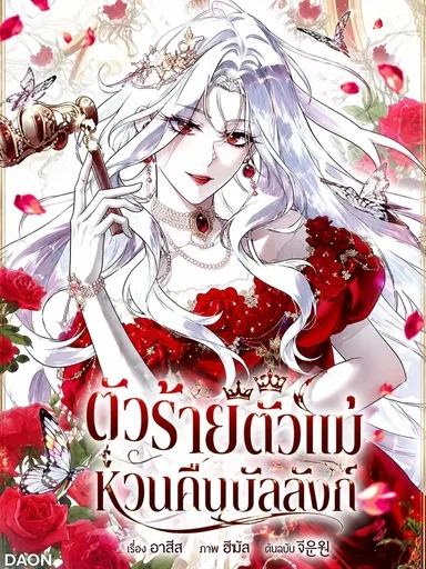 The Baddest Villainess Is Back - ตัวร้ายตัวแม่หวนคืนบัลลังก์