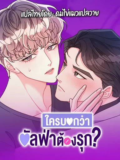 Arrogant Alpha - ใครบอกว่าอัลฟ่าต้องรุก?