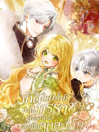 Marked as the Tyrant's Daughter-in-law - เกิดใหม่ทั้งที ทำไมทรราชถึงอยากได้ฉันเป็นลูกสะใภ้!?