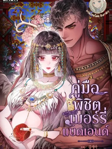 A Strategy Guide for a Merry Bad Ending - คู่มือพิชิตเมอร์รี่แบดเอนด์