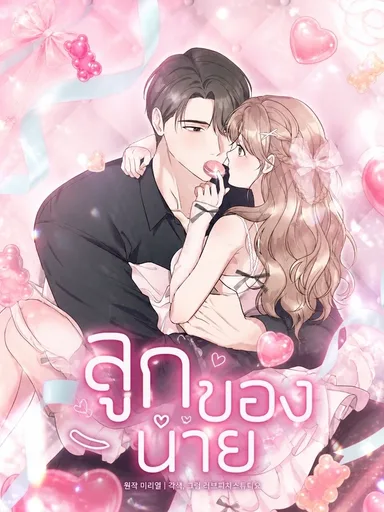 The Child I Secretly Gave Birth To - ลูกของนาย