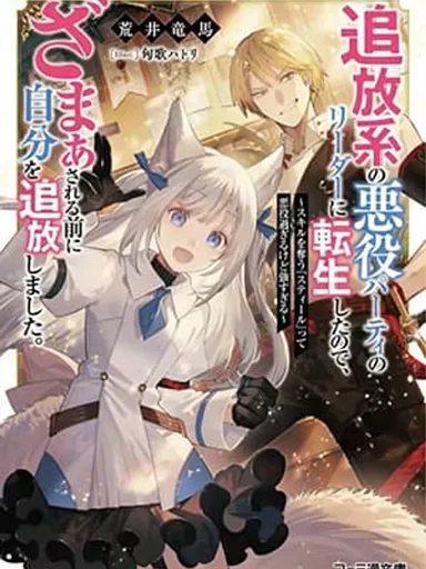 Reincarnated as the Leader of a Banished Villain Party - เกิดใหม่เป็นหัวหน้าปาร์ตี้ตัวร้าย เลยชิงขับไล่ตัวเองออกมาก่อนซะเลย