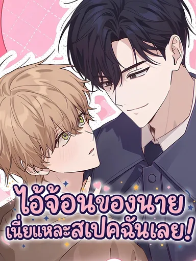 That's My Type - ไอ้จ้อนของนายเนี่ยแหละสเปคฉันเลย!