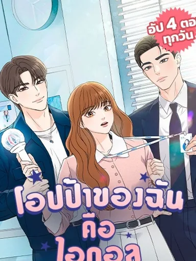 Relaunch Idol - โอปป้าของฉันคือไอดอล