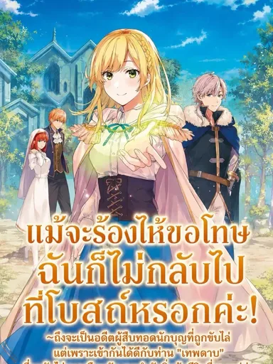 Even If You Cry and Apologize, I Won't Go Back to the Church! - แม้จะร้องไห้ขอโทษ ฉันก็ไม่กลับไปที่โบสถ์หรอกค่ะ!