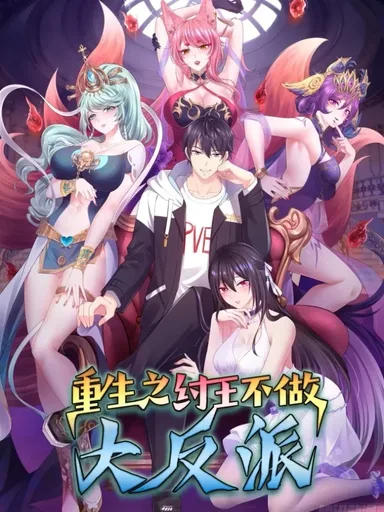 Rebirth of King Zhou: Not Being the Ultimate Villain - กษัตริย์โจวเกิดใหม่กลายเป็นพระเอกสุดเทพ