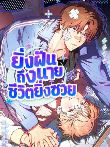 Unlucky Dream - ยิ่งฝันถึงนายชีวิตยิ่งซวย