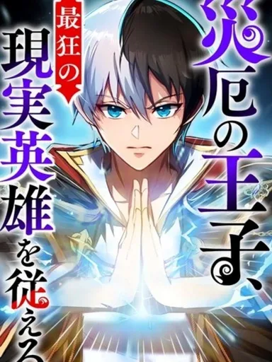 The Prince of Calamity Commands the Craziest Real-World Hero - เจ้าชายแห่งหายนะฝึกฝนฮีโร่ในโลกแห่งความจริง