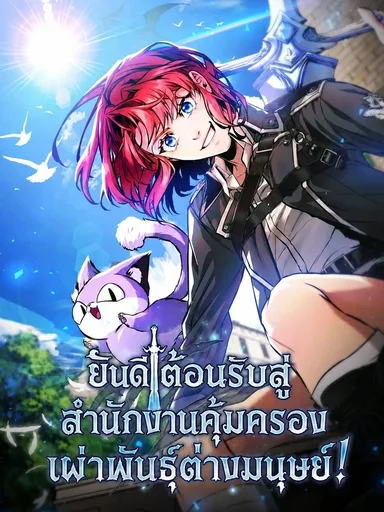 Interspecies Protection Agency - ยินดีต้อนรับสู่สำนักงานคุ้มครองเผ่าพันธุ์ต่างมนุษย์!