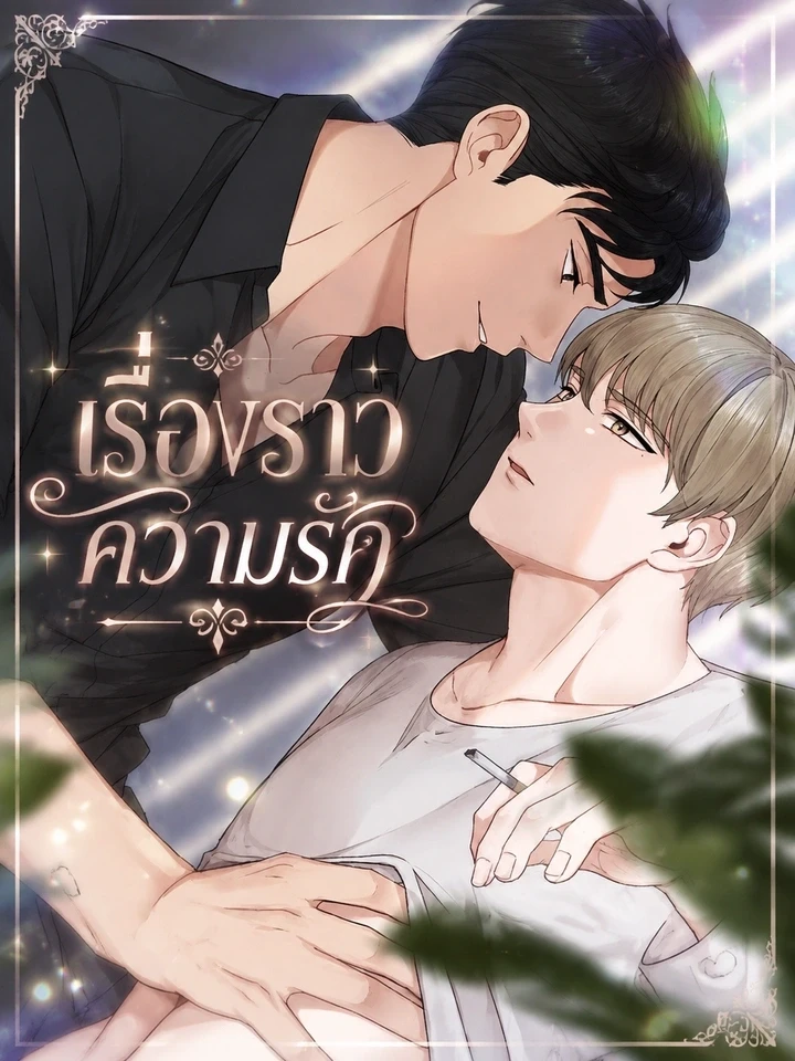 About Love - เรื่องราวความรัก