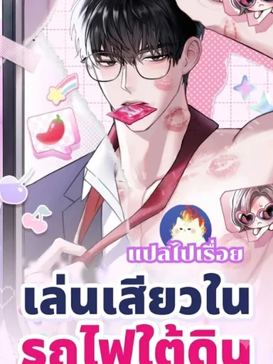 Subway Thrills - เล่นเสียวในรถไฟใต้ดิน
