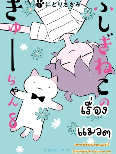 Wonder Cat Kyuu-chan - เรื่องแมวๆ (ชีวิตประจำวันเจ้าทาสกับแมวเก็บมาเลี้ยง)
