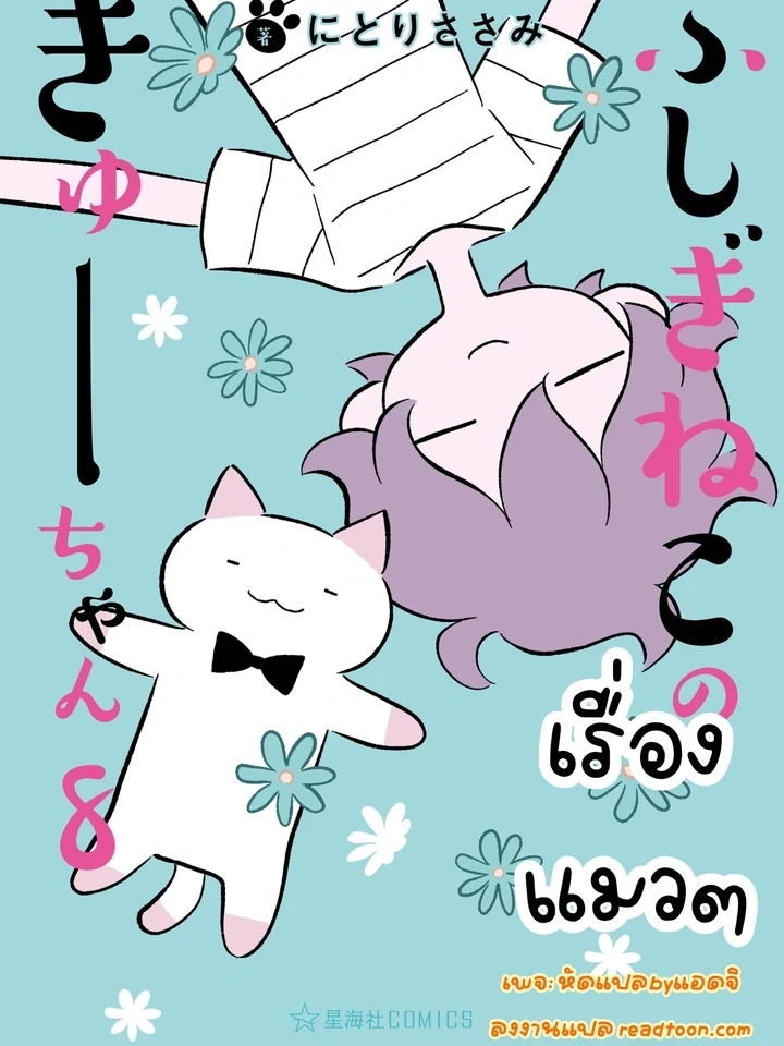 Wonder Cat Kyuu-chan - เรื่องแมวๆ (ชีวิตประจำวันเจ้าทาสกับแมวเก็บมาเลี้ยง)
