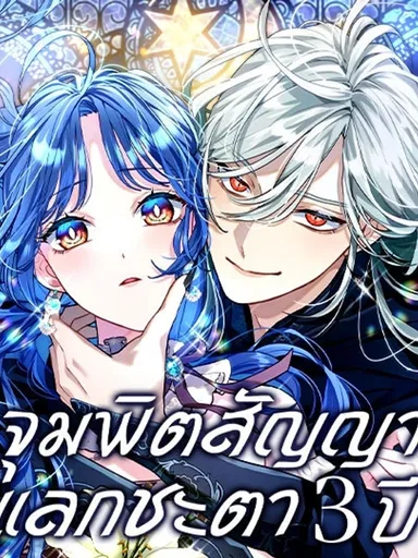 3 Years with the Grim Reaper - จุมพิตสัญญาแลกชะตา 3 ปี