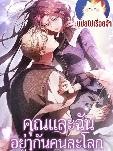 You and I Are From Different World - คุณและฉันอยู่กันคนละโลก