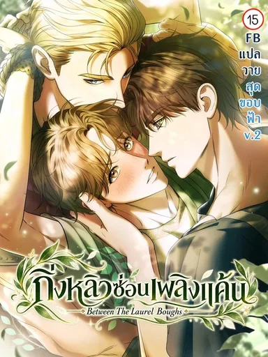 Between The Laurel Boughs - กิ่งหลิวซ่อนเพลิงแค้น