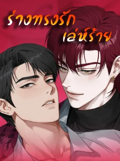 Shaman's Wicked Love - ร่างทรงรักเล่ห์ร้าย