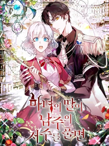When the Witch's Daughter Lifts the Male Lead's Curse - เกิดใหม่เป็นลูกสาวแม่มด แต่ดันไปถอนคำสาปให้พระเอกซะได้