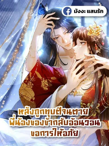 After Being Beaten to Death, My Brothers Begged for Forgiveness - หลังถูกทุบตีจนตาย พี่น้องของข้ากลับอ้อนวอนขอการให้อภัย